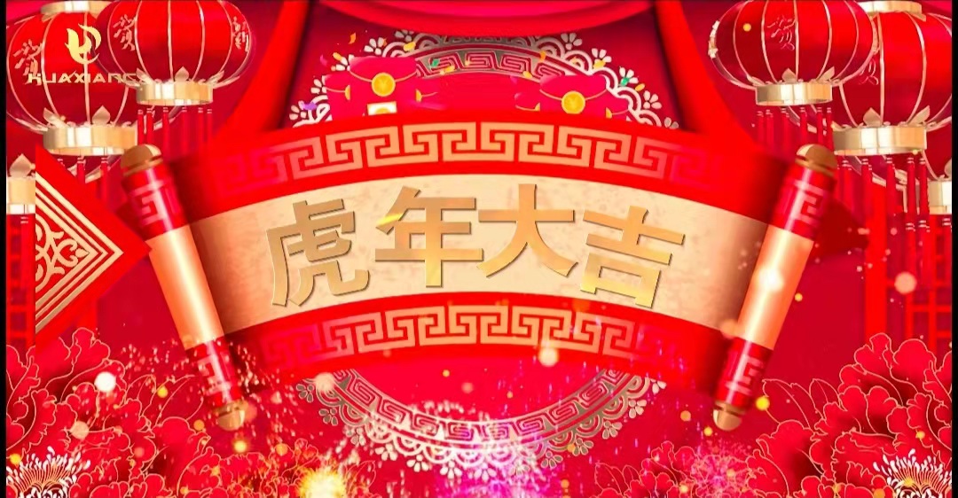 華翔股份董事長(zhǎng)、總裁攜全體員工給您拜年了！