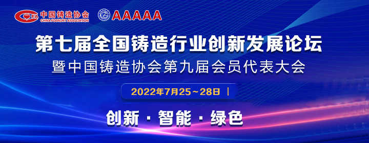 第七屆全國鑄造行業(yè)創(chuàng)新發(fā)展論壇舉行，我司獲多項(xiàng)榮譽(yù)稱號