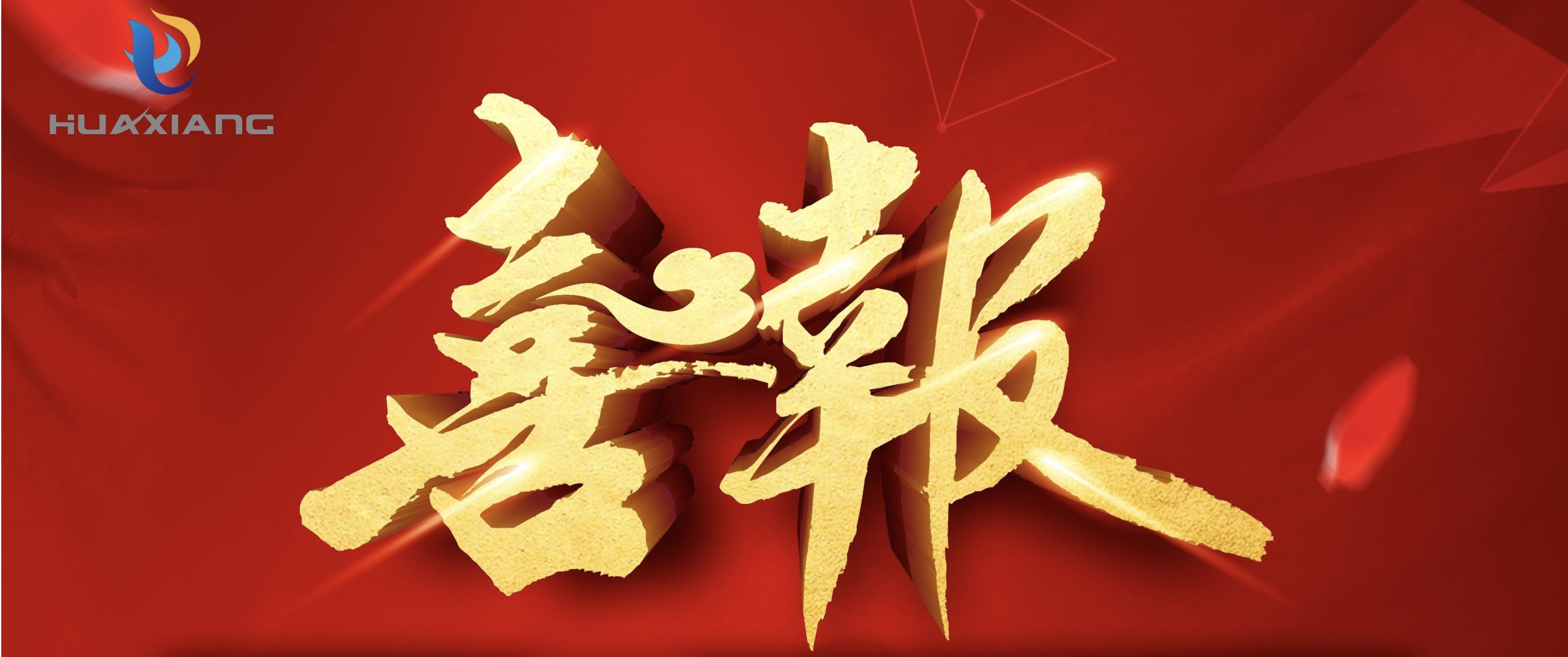 喜報(bào)！