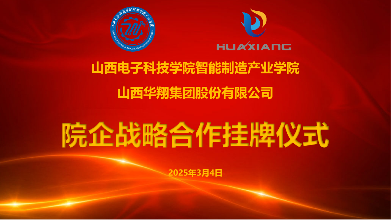 山西電子科技學院智能制造產(chǎn)業(yè)學院與華翔集團達成戰(zhàn)略合作  共建專業(yè)實習實訓(xùn)基地