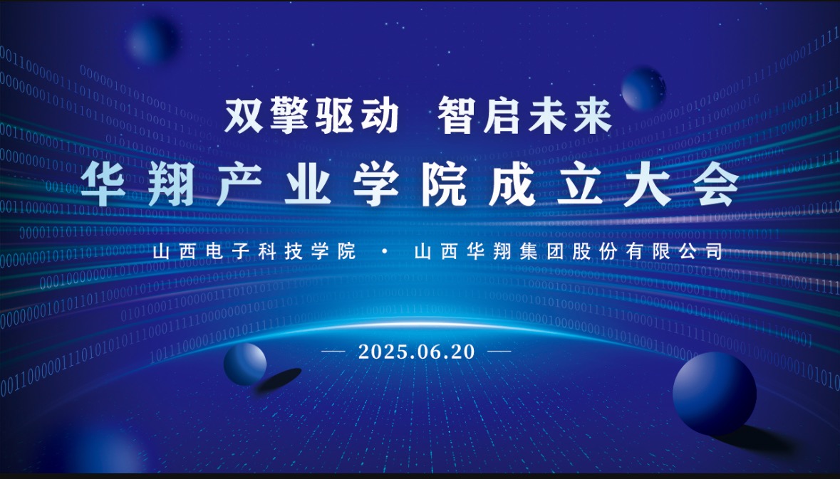 華翔集團攜手山西電子科技學(xué)院，成立華翔產(chǎn)業(yè)學(xué)院