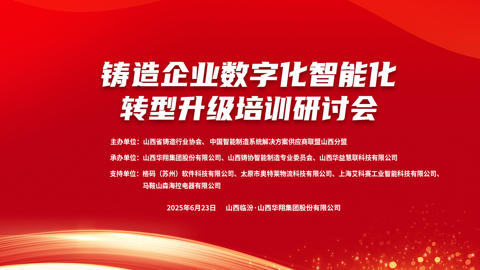 賦能新質(zhì)生產(chǎn)力，數(shù)智轉(zhuǎn)型正當時 ——2025鑄造企業(yè)數(shù)字化、智能化轉(zhuǎn)型升級培訓(xùn)研討會在華翔集團隆重召開